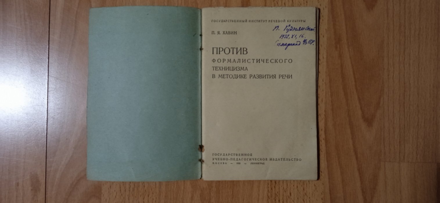 Хавин П.Я. Против формалистического техницизма в методике развития речи.