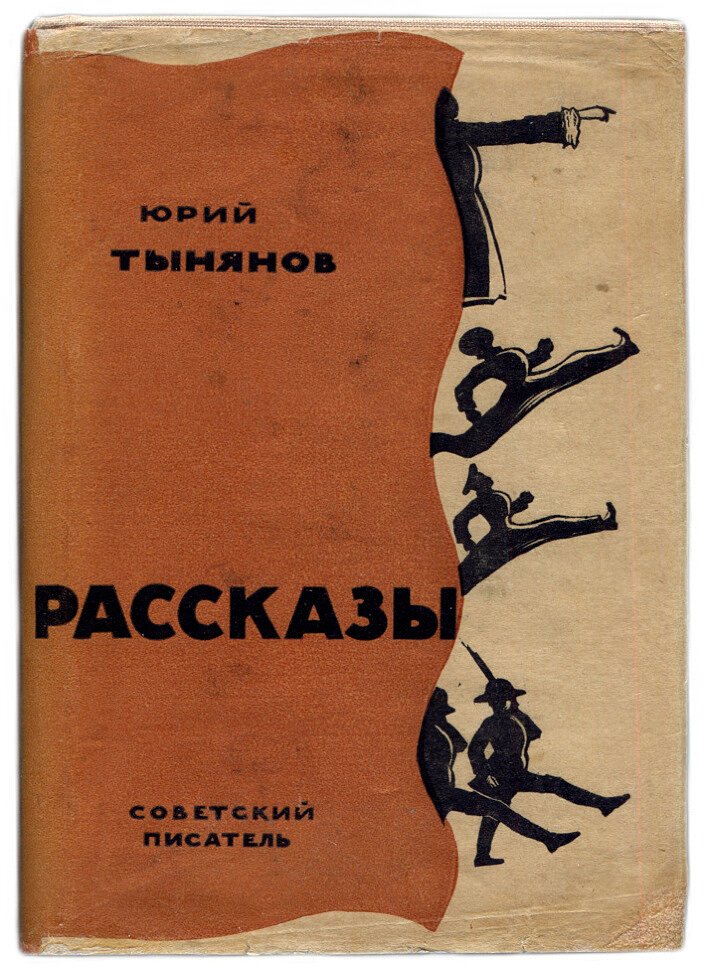 Тынянов Ю. Рассказы. Подпоручик Киже. Малолетный Витушишников. Восковая персона