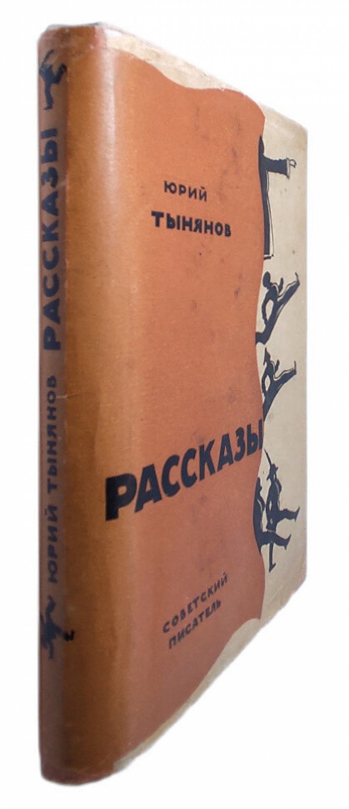 Тынянов Ю. Рассказы. Подпоручик Киже. Малолетный Витушишников. Восковая персона