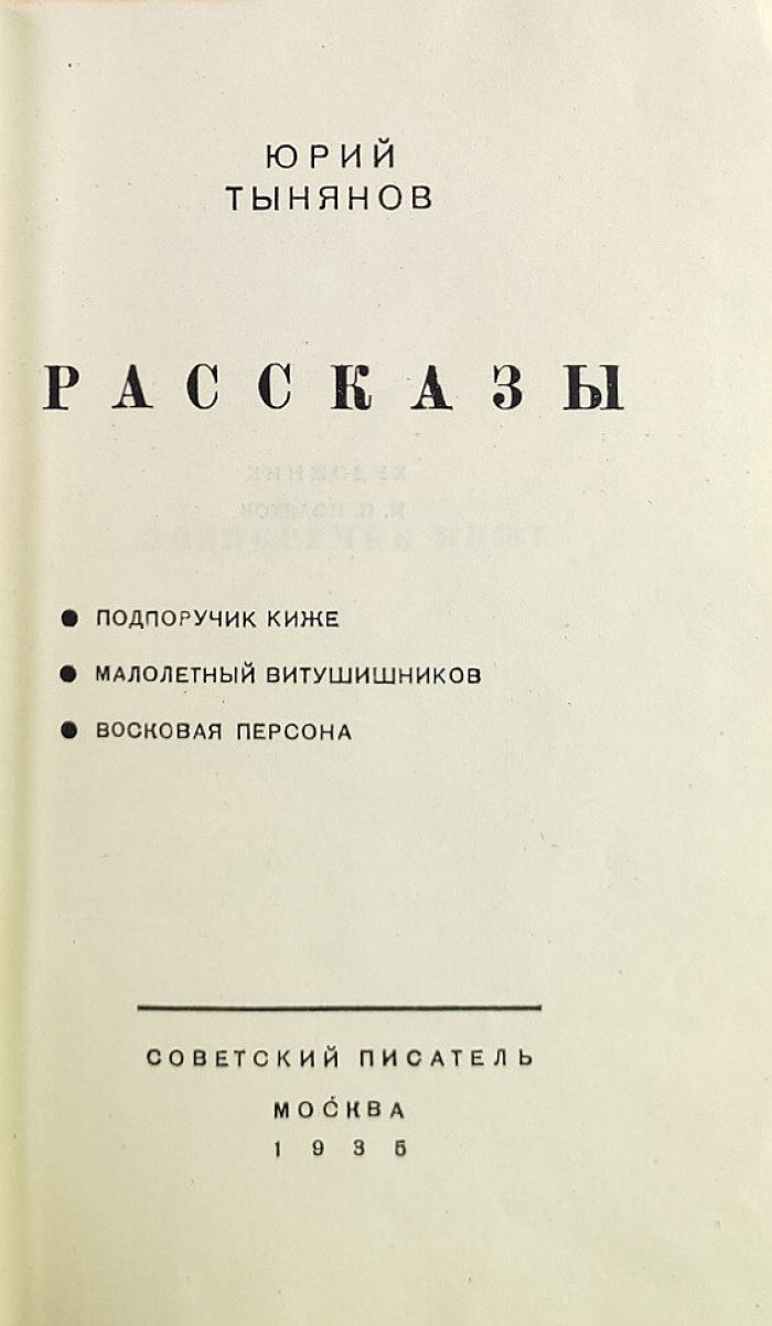Тынянов Ю. Рассказы. Подпоручик Киже. Малолетный Витушишников. Восковая персона