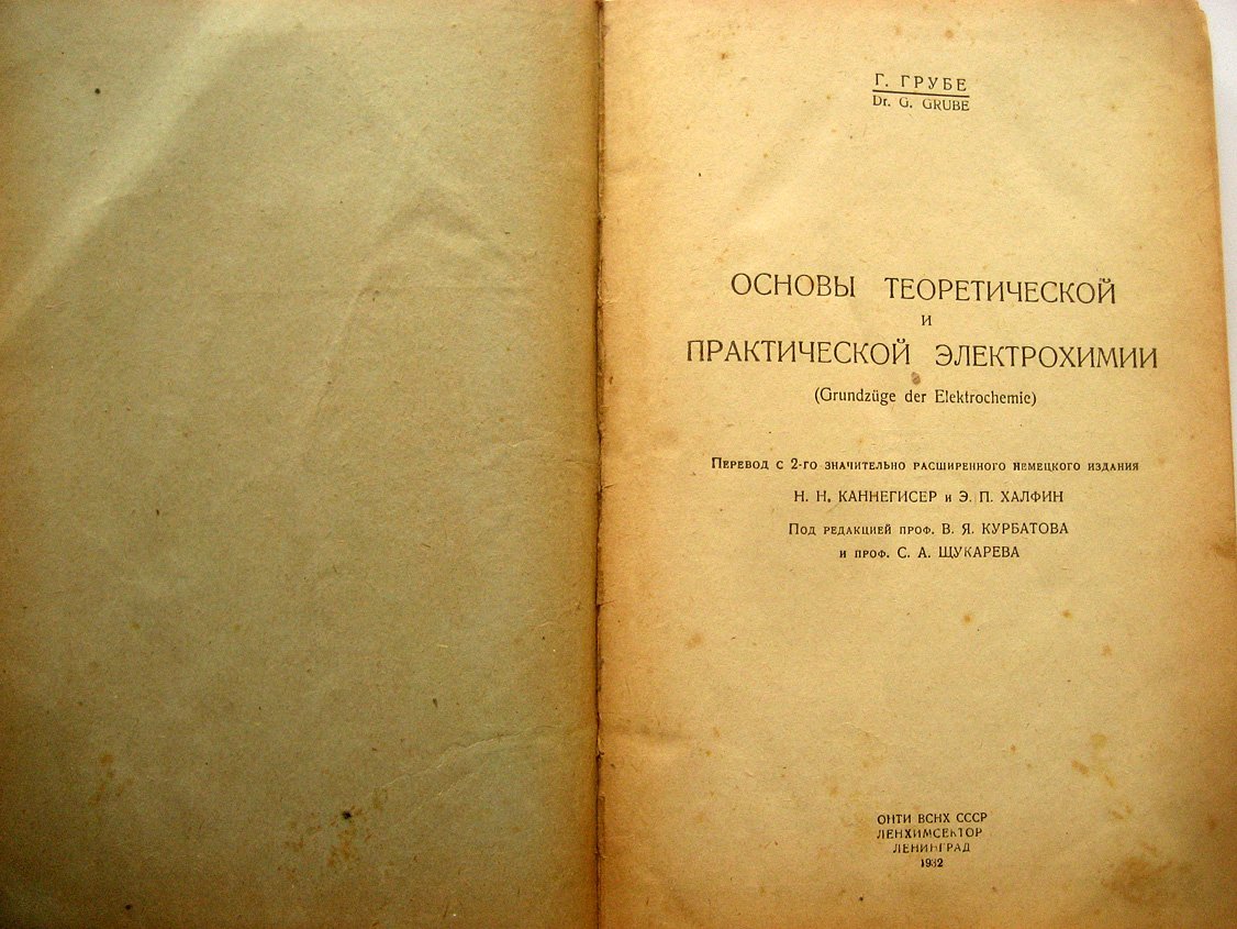 Грубе Г. Основы теоретической и практической электрохимии.