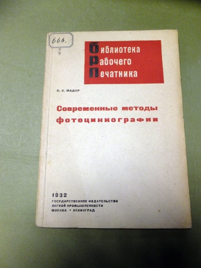 Мадор П. Современные методы фотоцинкографии.