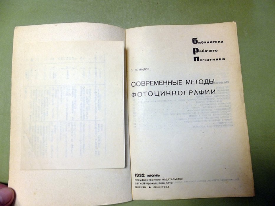 Мадор П. Современные методы фотоцинкографии.