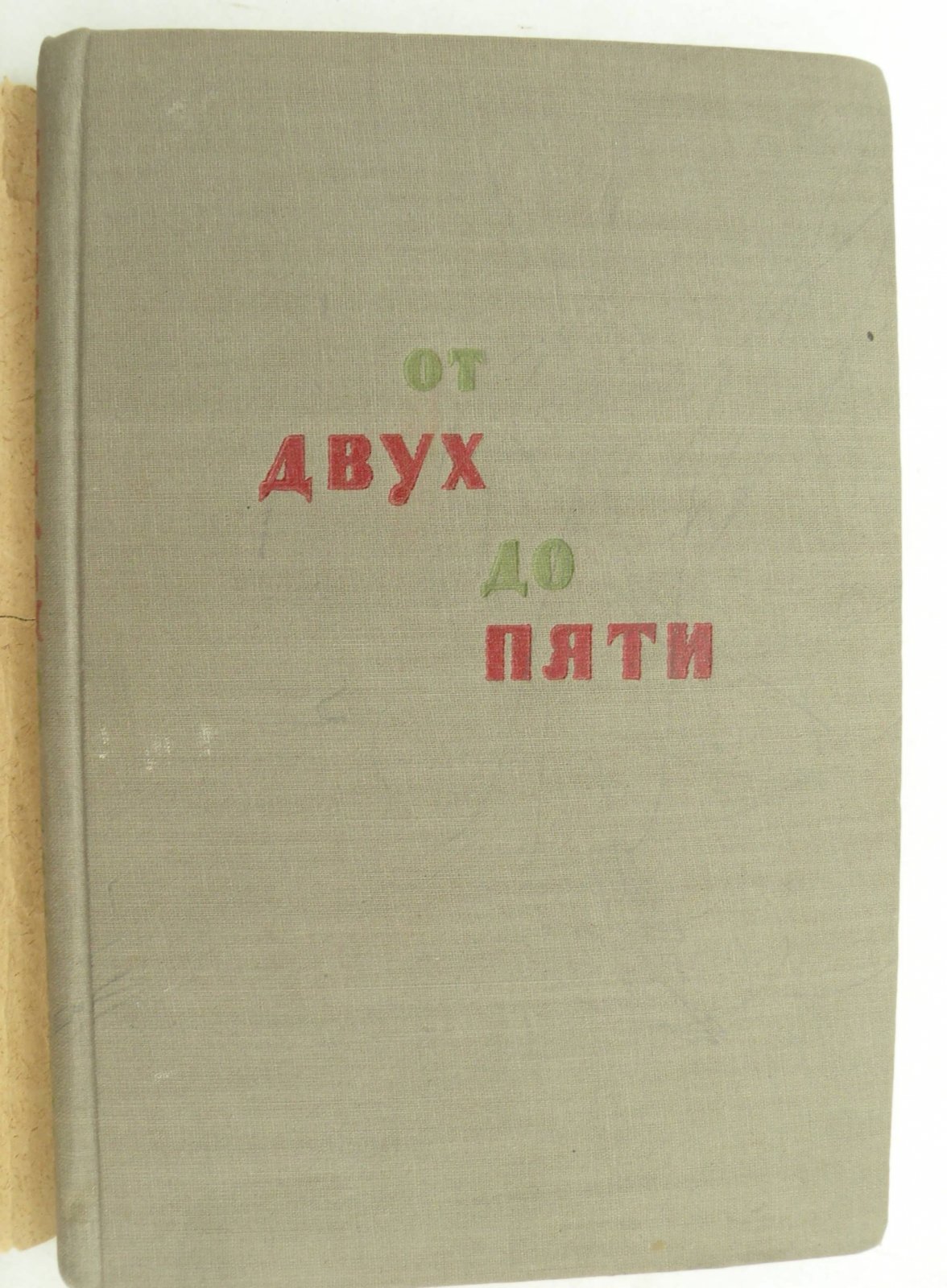 Чуковский Корней. От двух до пяти.