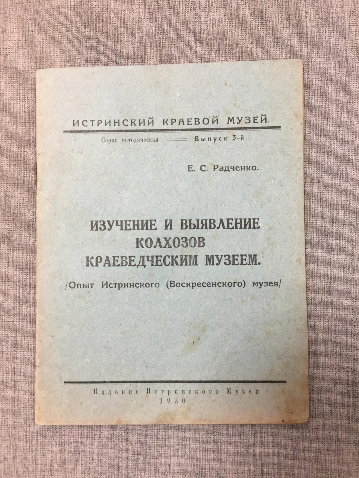 Радченко Е.С. Изучение и выявление колхозов краеведческим музеем.