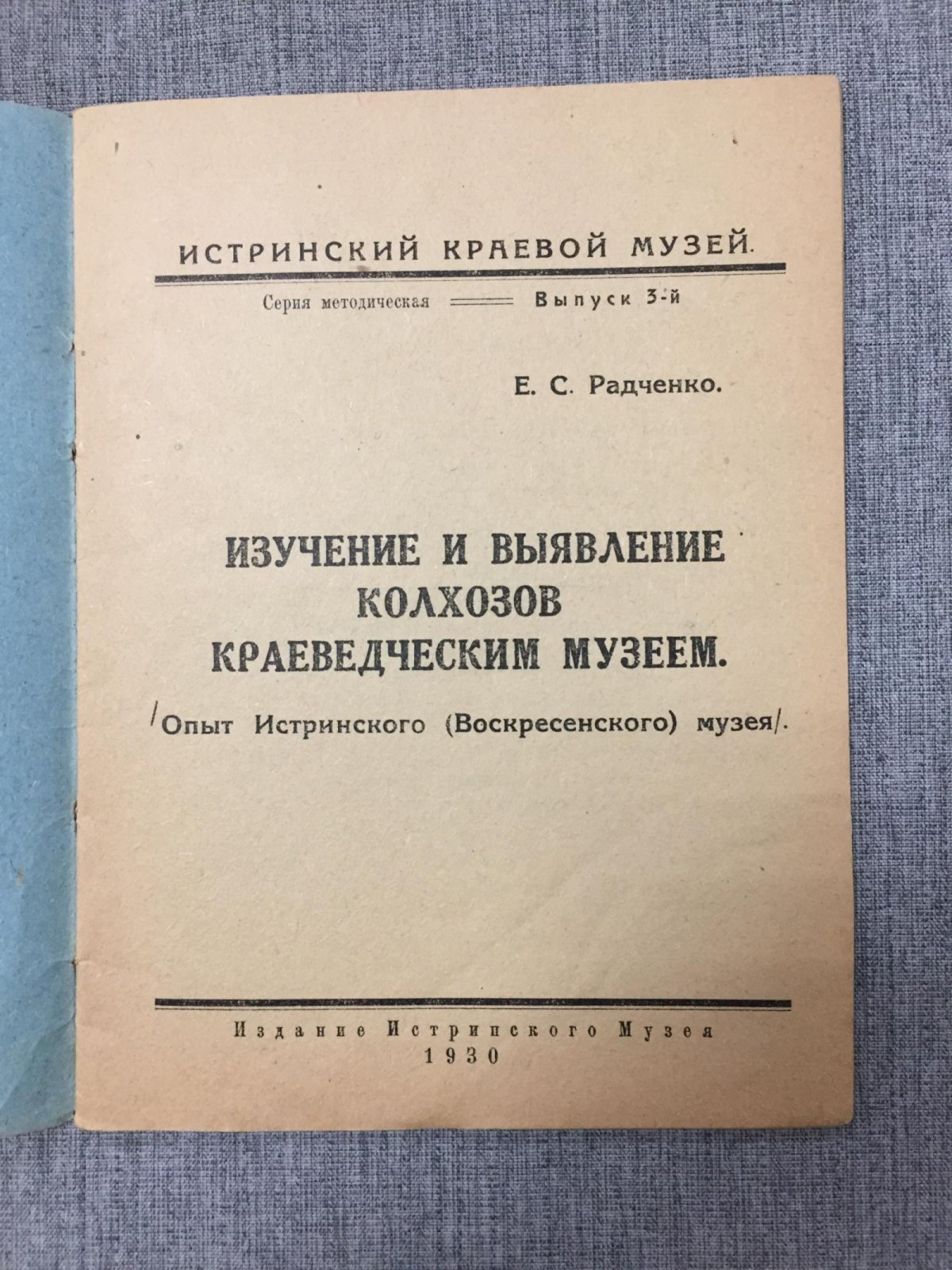 Радченко Е.С. Изучение и выявление колхозов краеведческим музеем.