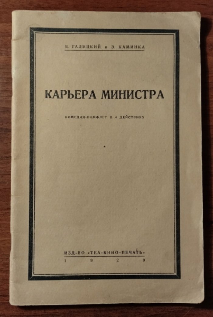 Галицкий Я., Каминка Э. Карьера министра (комедия-памфлет в 4-х действиях).