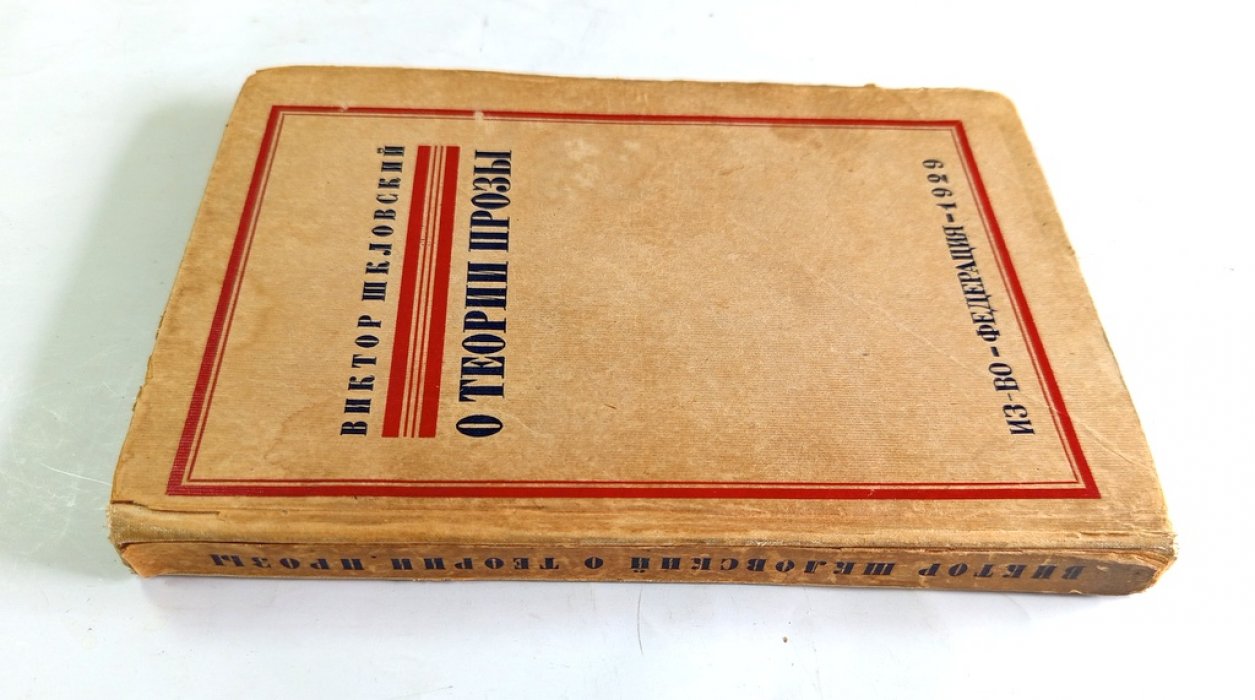 Шкловский, Виктор. О теории прозы.