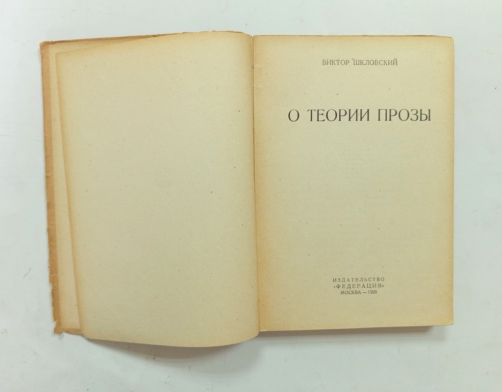 Шкловский, Виктор. О теории прозы.