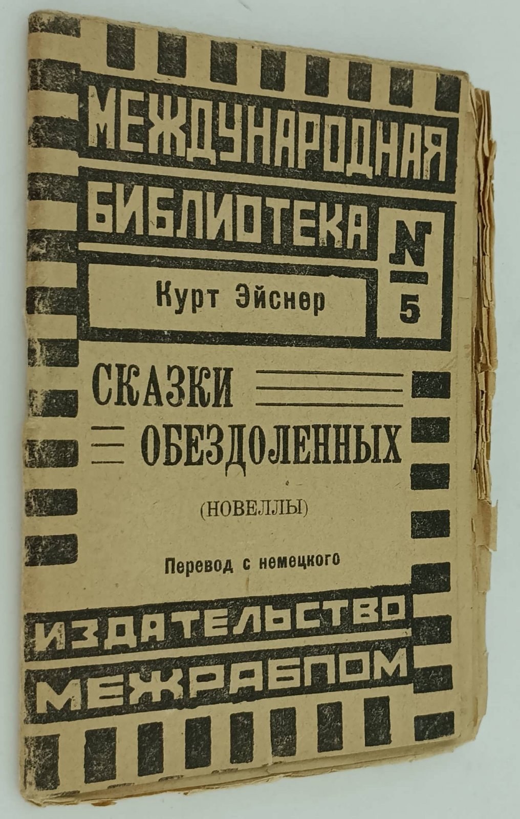 Эйснер К. Сказки обездоленных.