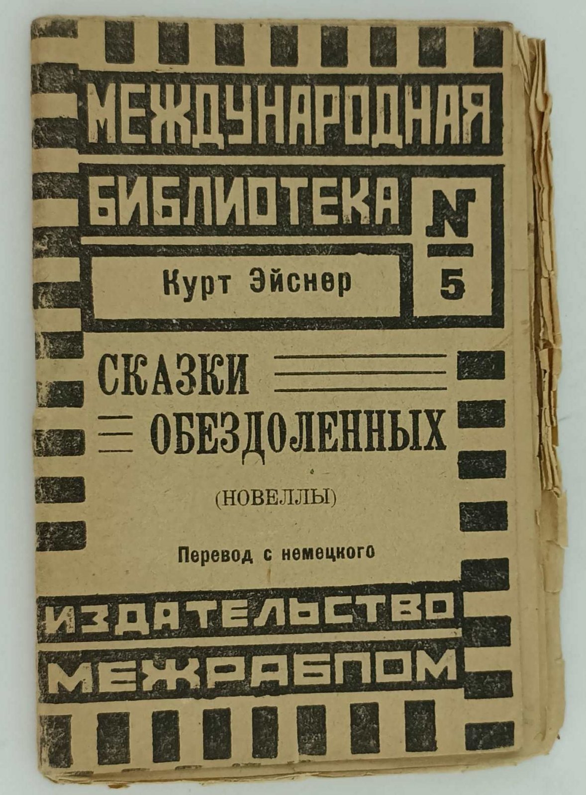 Эйснер К. Сказки обездоленных.