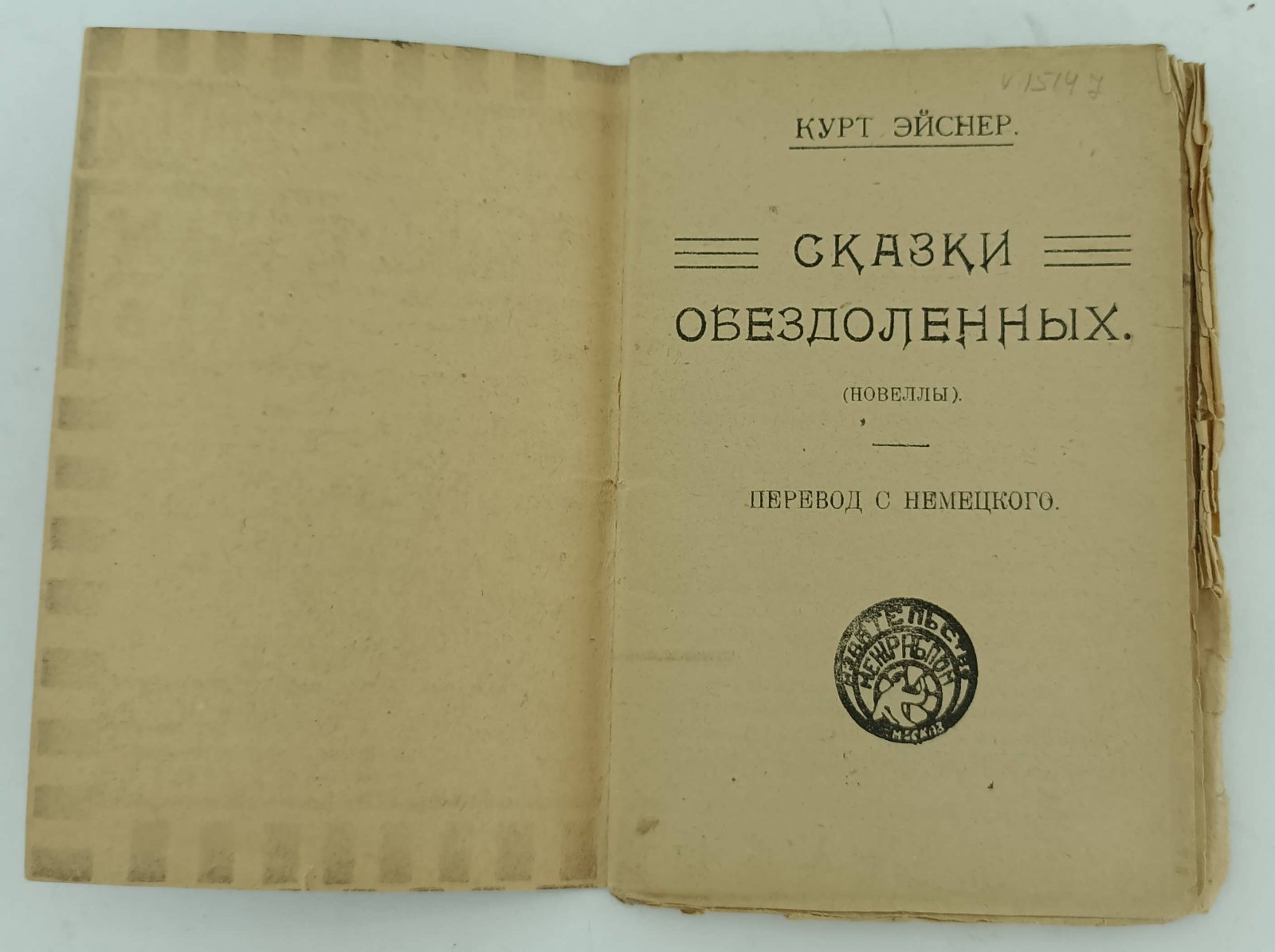 Эйснер К. Сказки обездоленных.