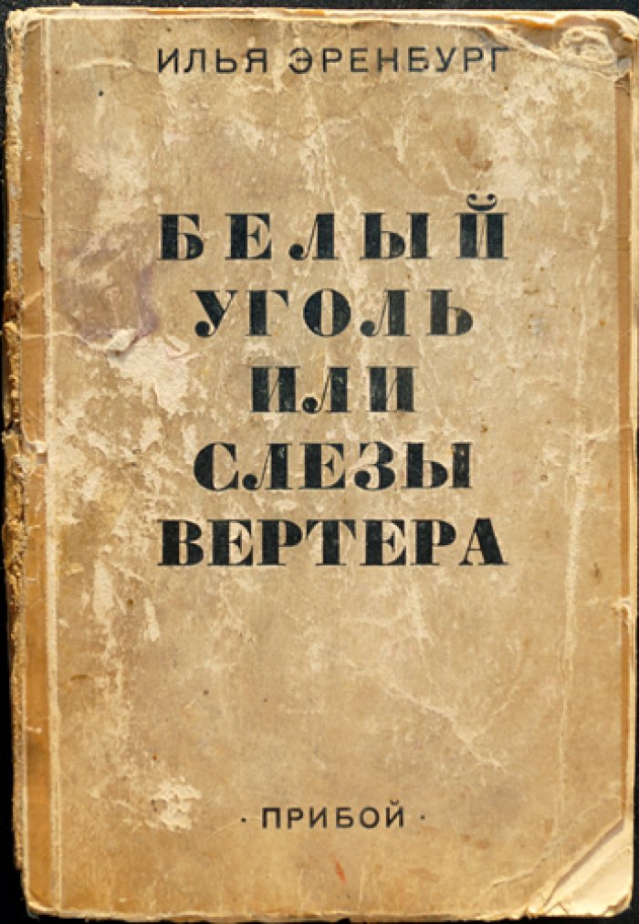 Эренбург И. Белый уголь, или Слезы Вертера