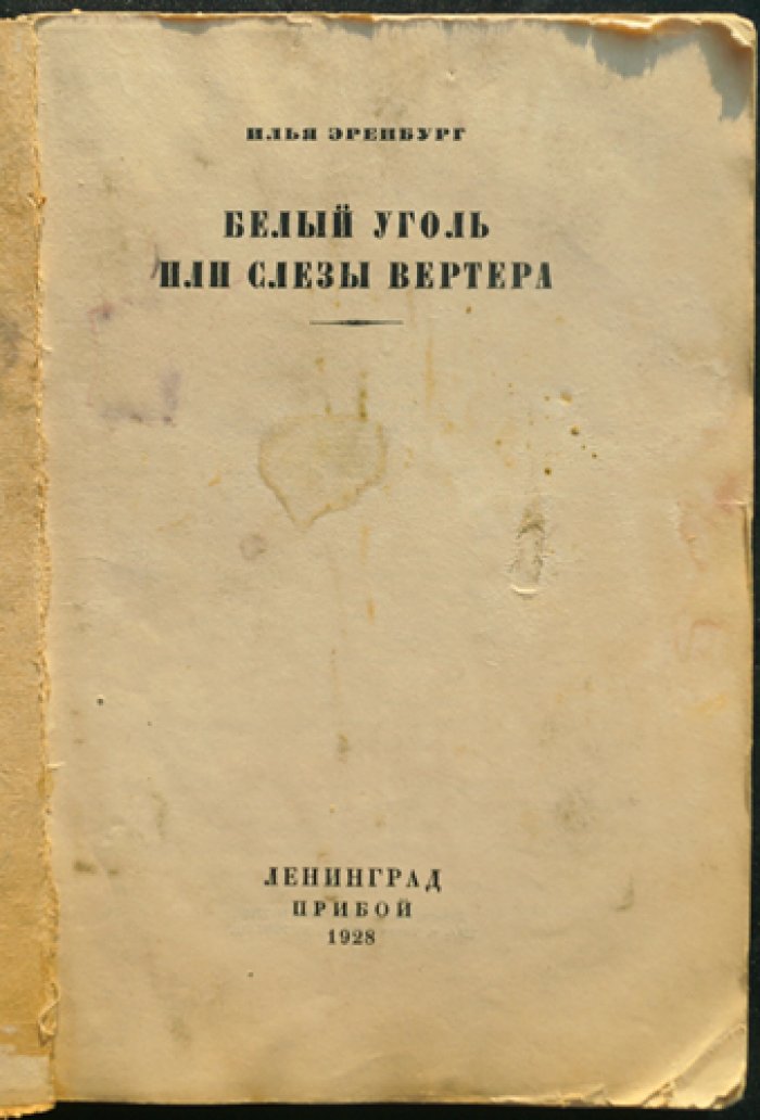 Эренбург И. Белый уголь, или Слезы Вертера