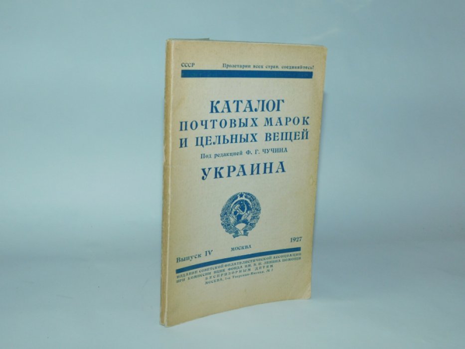 Каталог почтовых марок и цельных вещей. Выпуск IV: Украина