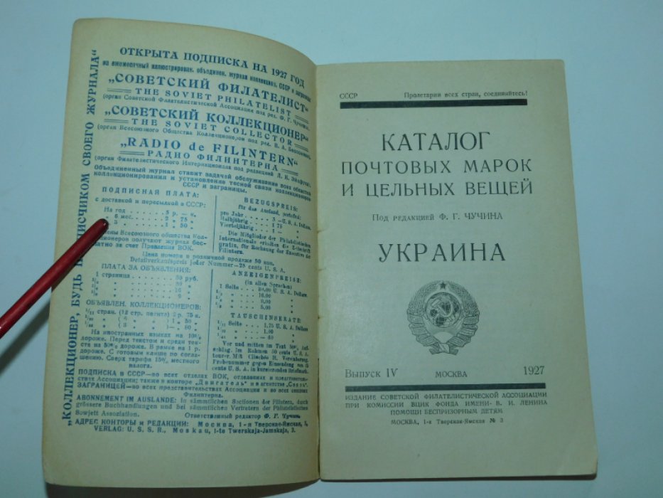 Каталог почтовых марок и цельных вещей. Выпуск IV: Украина