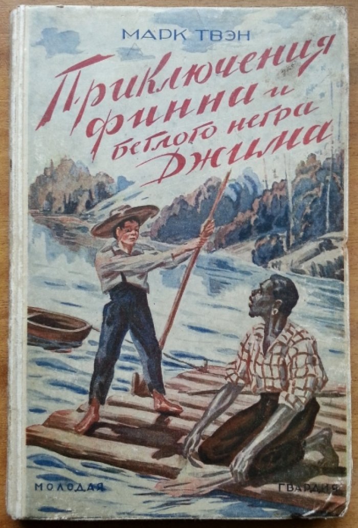 Твэн Марк. Приключения Геккельберри Финна и беглого негра Джима.