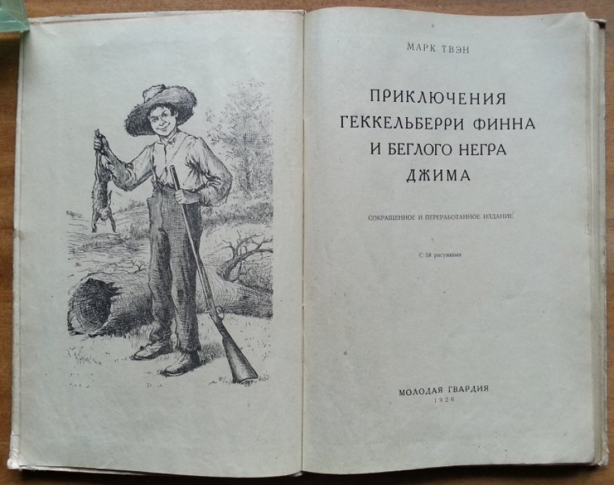 Твэн Марк. Приключения Геккельберри Финна и беглого негра Джима.