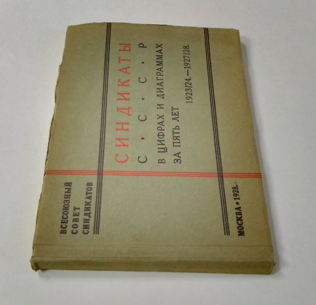 Синдикаты СССР в цифрах и диаграммах за пять лет 1923/24-1927/28.