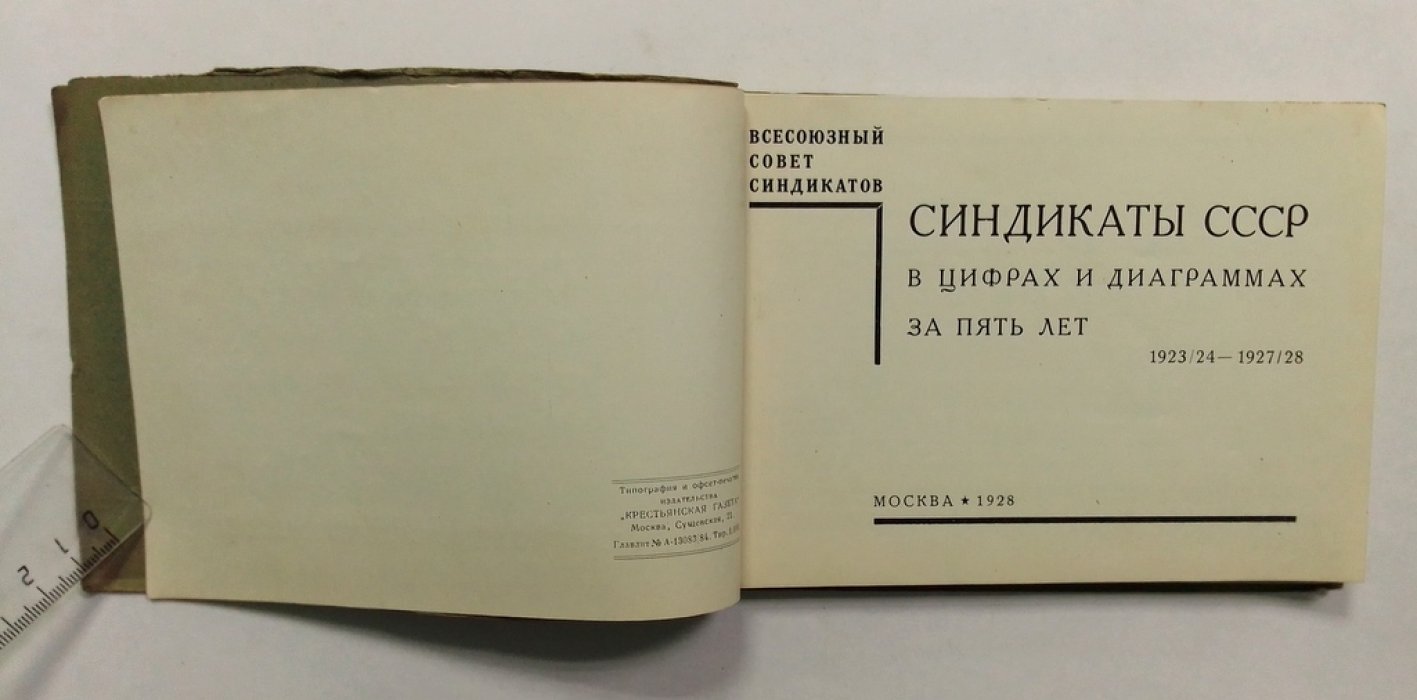 Синдикаты СССР в цифрах и диаграммах за пять лет 1923/24-1927/28.