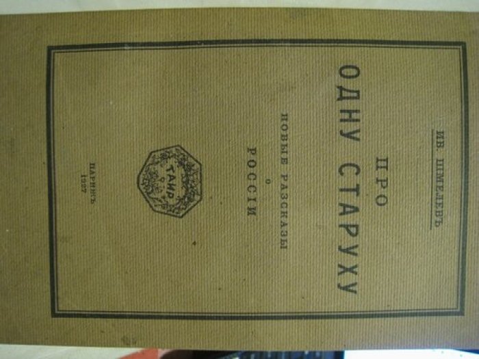Шмелев Ив. Про одну старуху.