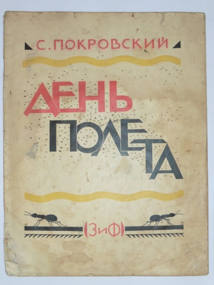 Покровский С. День полета.