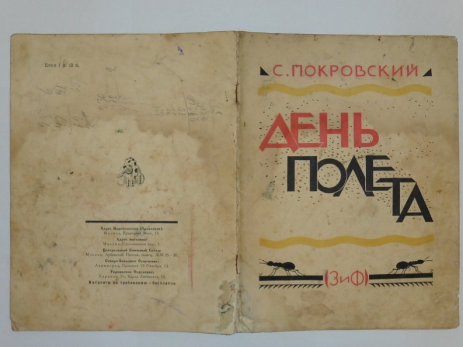 Покровский С. День полета.