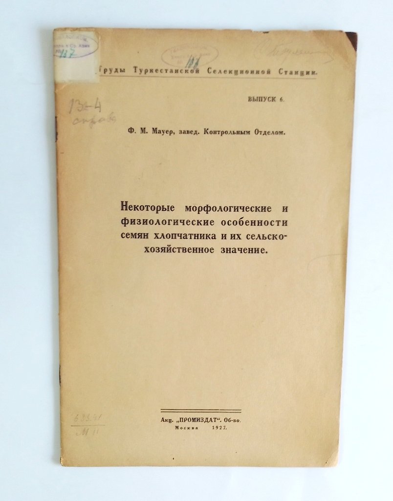 Муер, Ф.М. Некоторые морфологические и физиологические особенности семян хлопчатника и их сельско-хозяйственное значение.