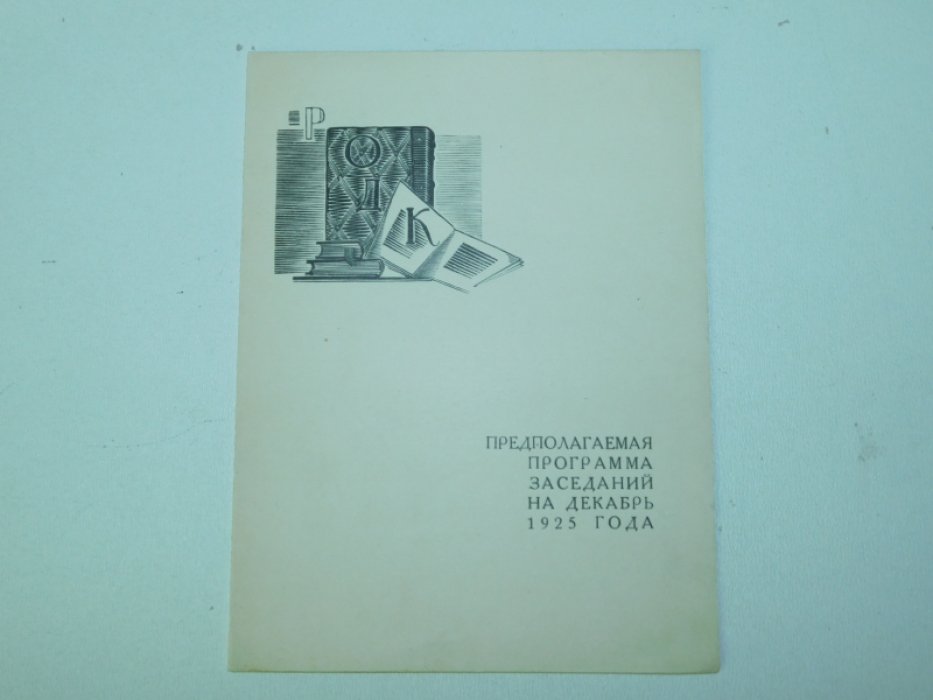 РОДК. Предполагаемая программа заседаний на декабрь 1925 г.