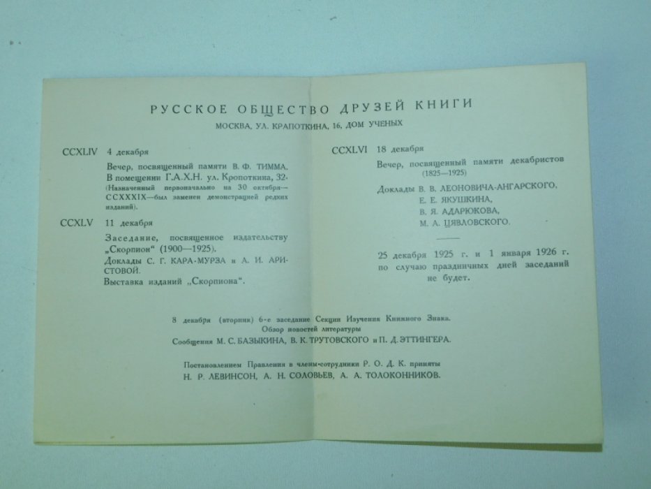 РОДК. Предполагаемая программа заседаний на декабрь 1925 г.