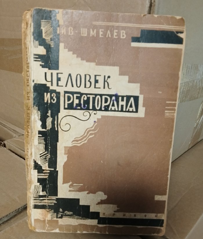 Шмелев Ив. Человек из ресторана.