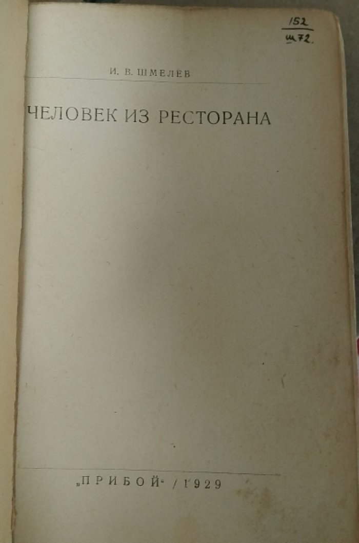 Шмелев Ив. Человек из ресторана.