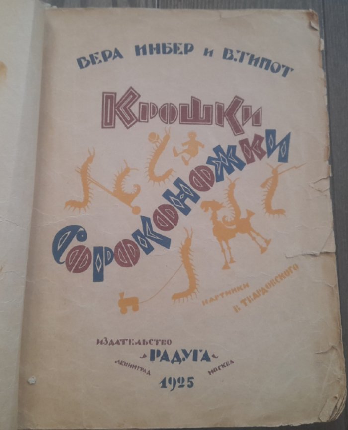 Инбер В., Типот В. Крошки сороконожки.