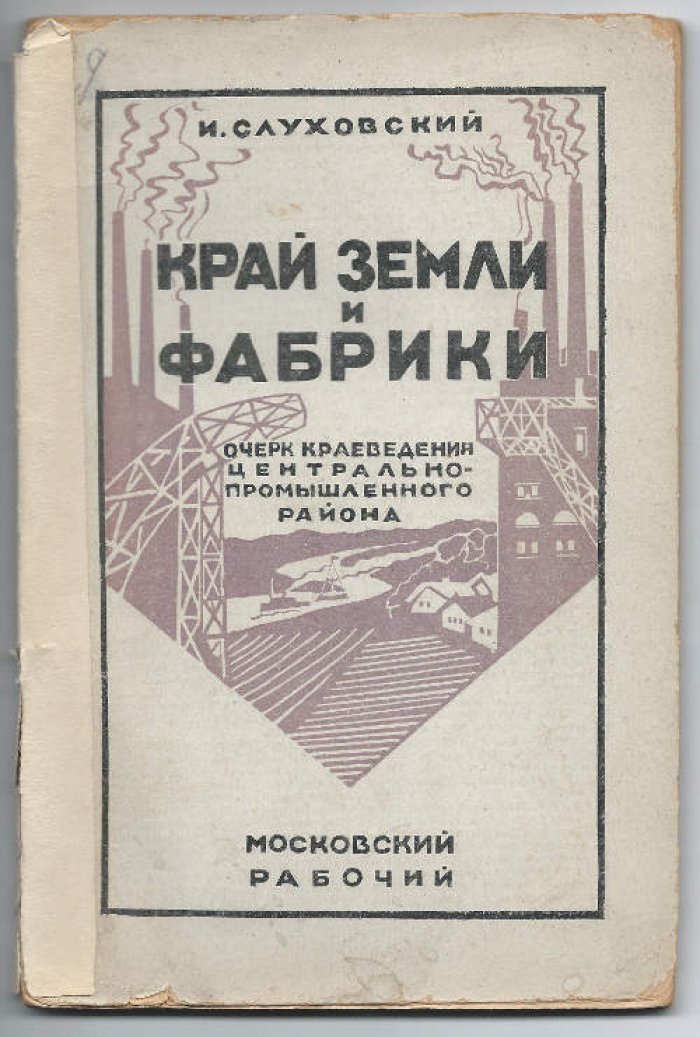 Слуховский И. Край земли и фабрики. Очерк краеведения центрально-промышленного района