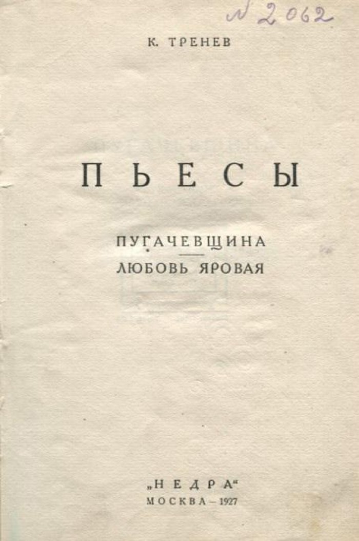 Тренев, К. Пьесы.