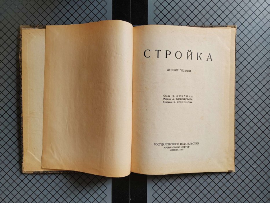 Мексин Я. Стройка. Детские песенки.