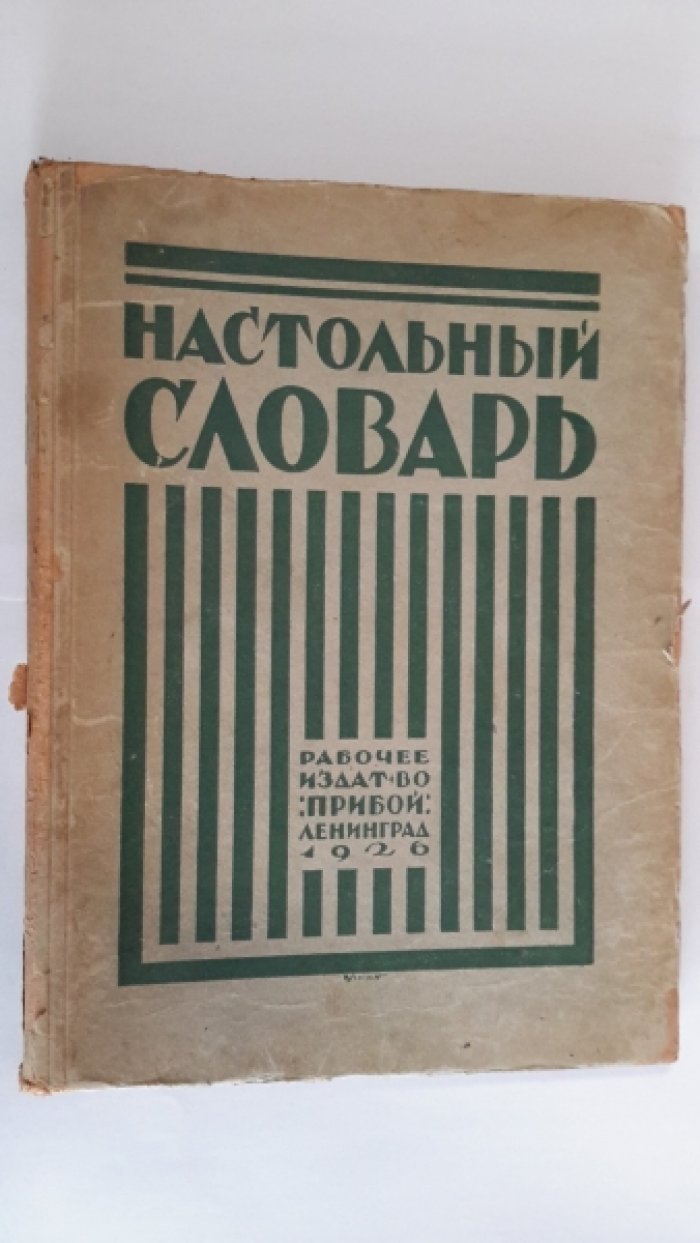 Настольный словарь.