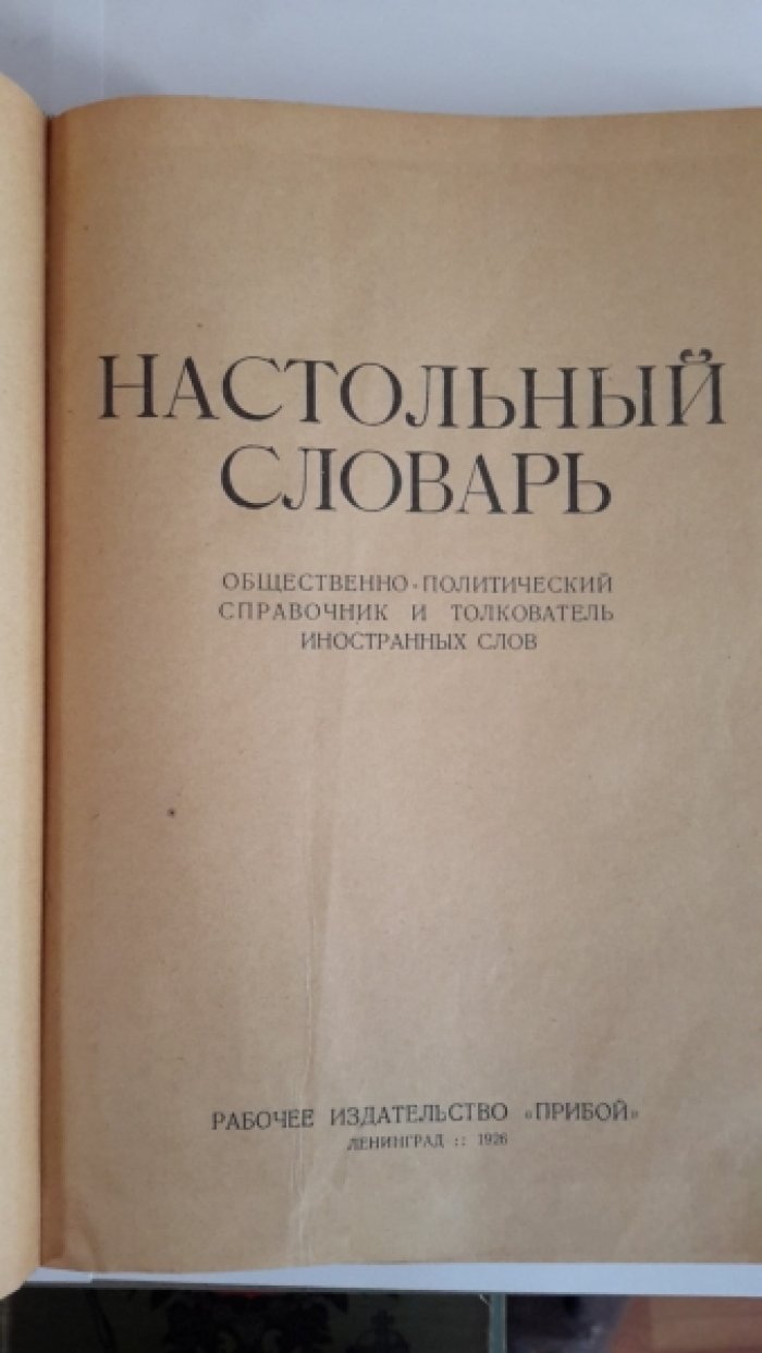 Настольный словарь.