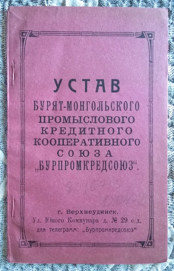 Устав Бурят-Монгольского промыслового кредитного кооперативного союза «Бурпромкредсоюз».
