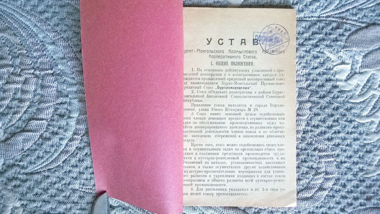 Устав Бурят-Монгольского промыслового кредитного кооперативного союза «Бурпромкредсоюз».