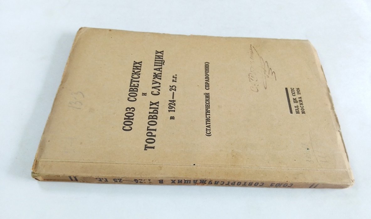 Союз советских и торговых служащих в 1924-25 г.г.