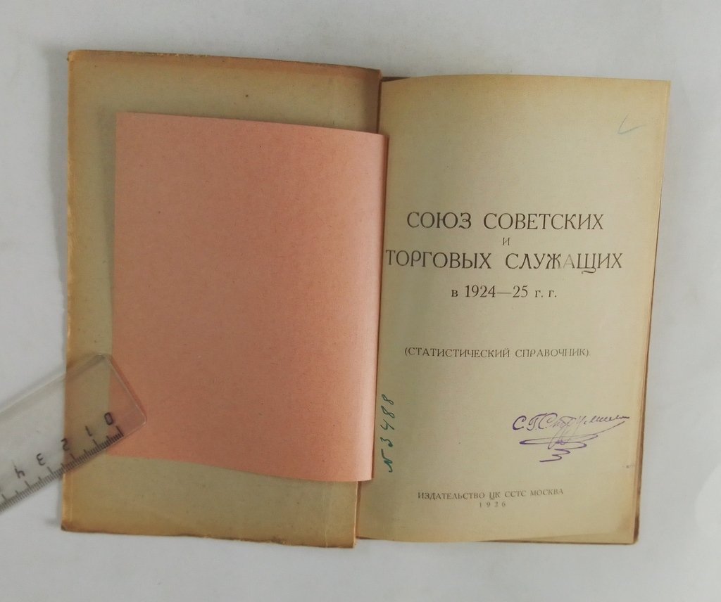 Союз советских и торговых служащих в 1924-25 г.г.