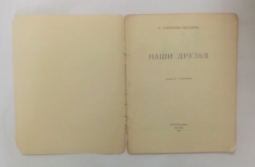 Горбунова-Посадова, Е. Наши друзья.