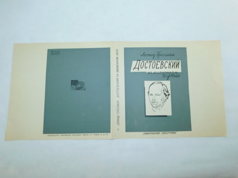 Гроссман Л. Суперобложка от книги: Достоевский на жизненном пути.Вып. 1. Молодость Достоевского. 1821-1850.