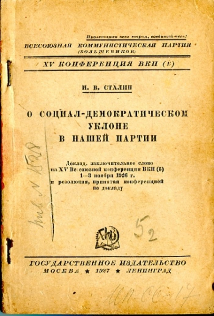 Сталин И.В. О социал-демократическом уклоне в нашей партии.