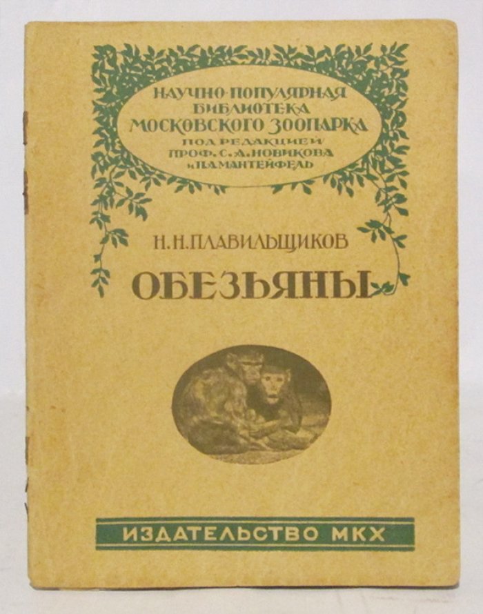 Плавильщиков Н. Н. Обезьяны.