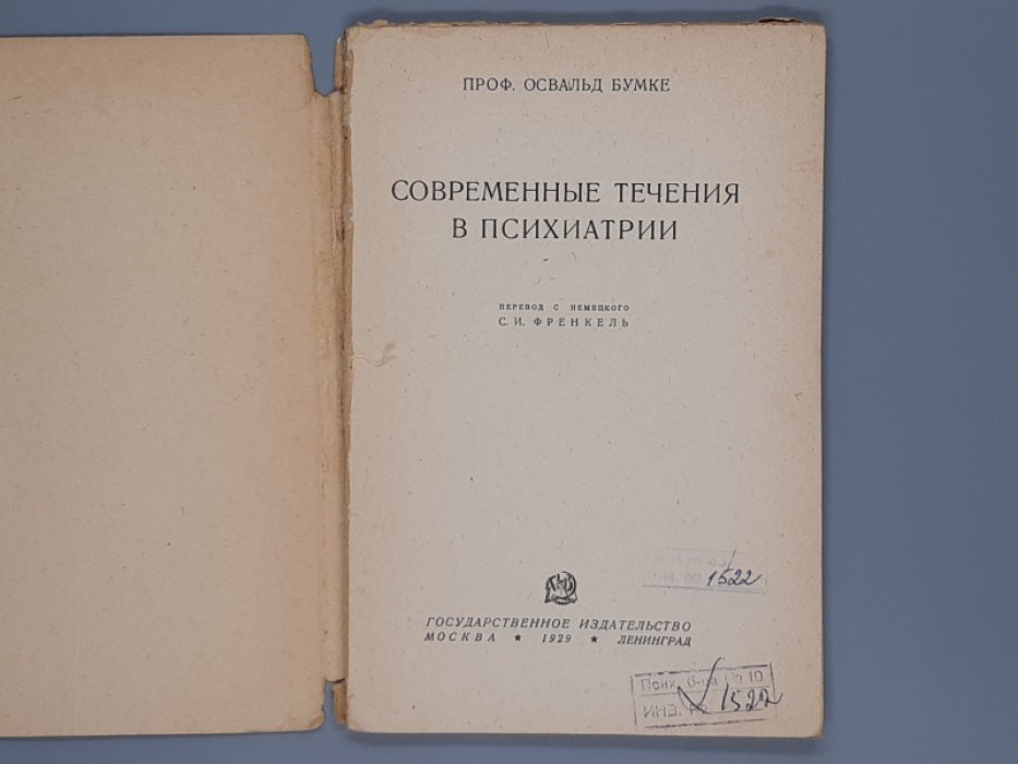 Бумке Освальд. Современные течения в психиатрии.