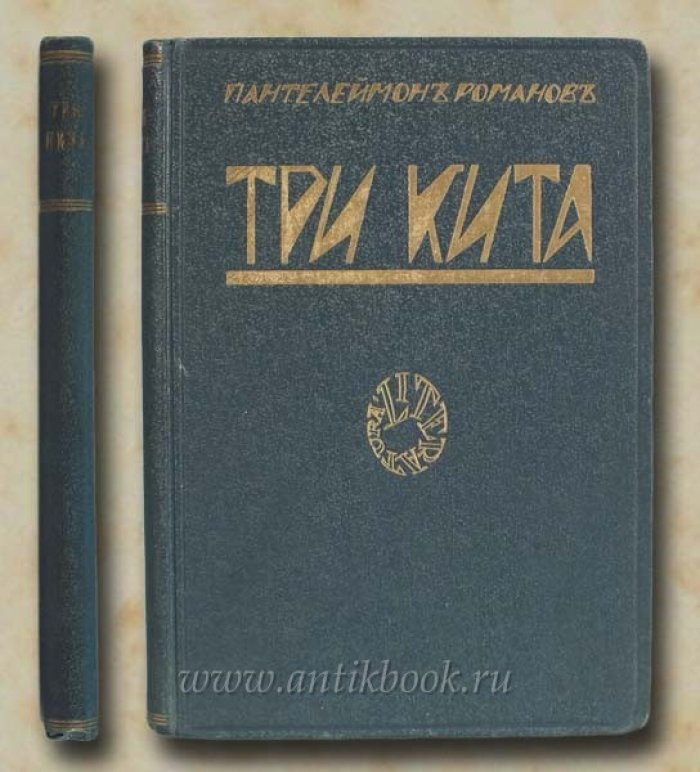 Романов П. Три кита. Рассказы