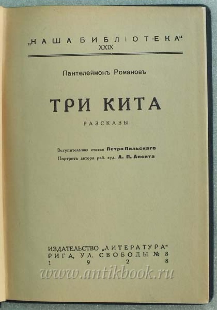 Романов П. Три кита. Рассказы