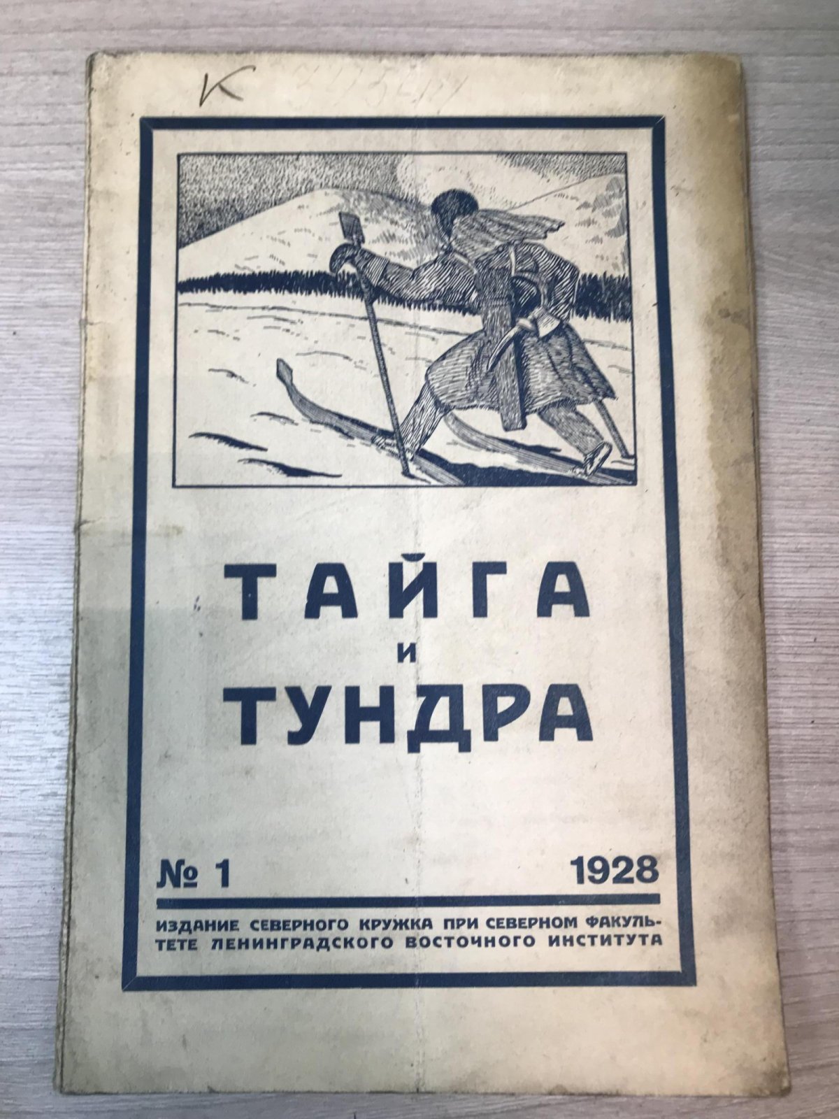 Тайга и тундра. Сборник № 1.